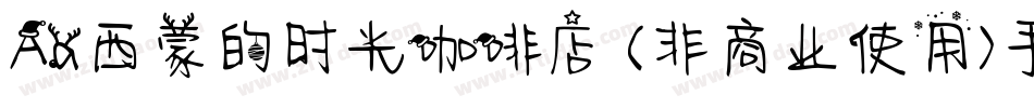 Aa西蒙的时光咖啡店 (非商业使用)手机版字体转换